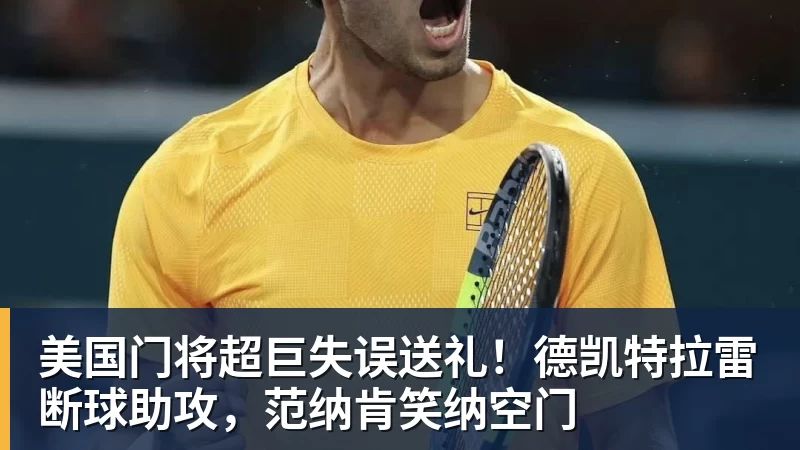 美国门将超巨失误送礼！德凯特拉雷断球助攻，范纳肯笑纳空门