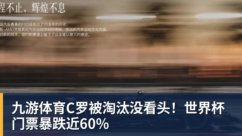 九游体育C罗被淘汰没看头！世界杯门票暴跌近60%