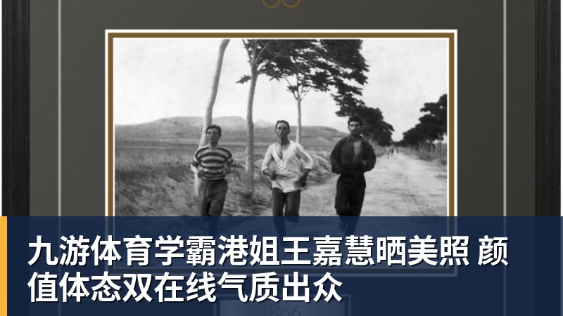 九游体育学霸港姐王嘉慧晒美照 颜值体态双在线气质出众