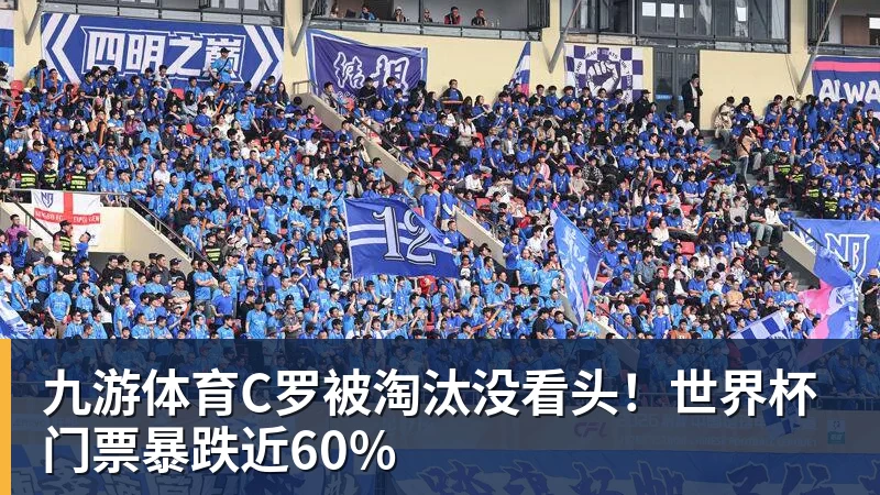 九游体育C罗被淘汰没看头！世界杯门票暴跌近60%