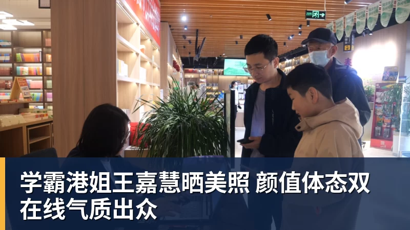 学霸港姐王嘉慧晒美照 颜值体态双在线气质出众 学霸港姐王嘉慧晒美照 颜值体态双在线气质出众