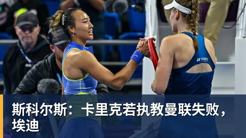 斯科尔斯：卡里克若执教曼联失败，埃迪