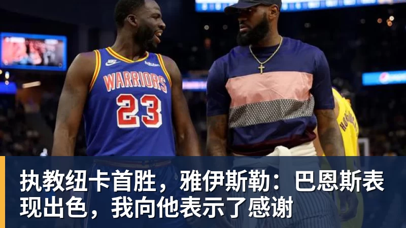 执教纽卡首胜，雅伊斯勒：巴恩斯表现出色，我向他表示了感谢