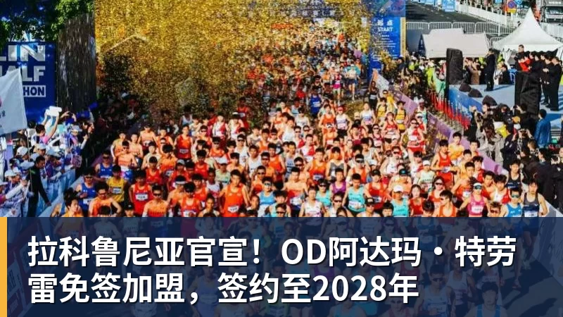 拉科鲁尼亚官宣！OD阿达玛·特劳雷免签加盟，签约至2028年