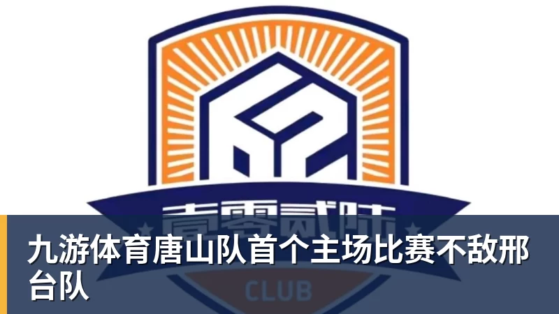 九游体育唐山队首个主场比赛不敌邢台队