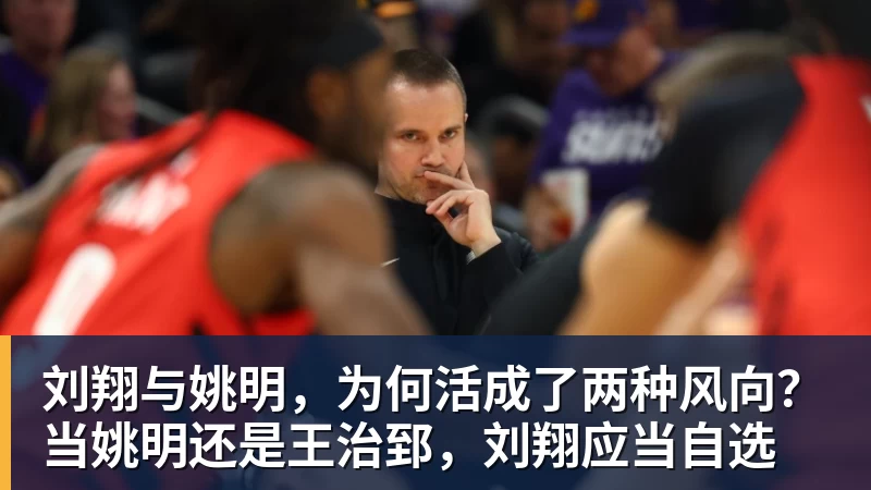 九游体育刘翔与姚明，为何活成了两种风向？当姚明还是王治郅，刘翔应当自选