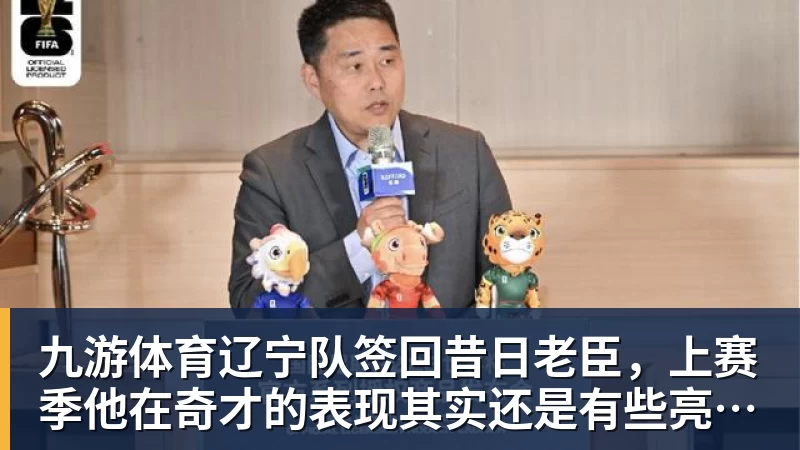 九游体育辽宁队签回昔日老臣，上赛季他在奇才的表现其实还是有些亮点的？