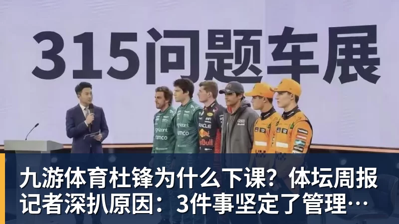 九游体育杜锋为什么下课?体坛周报记者深扒原因:3件事坚定了管理层换帅决心 九游体育杜锋为什么下课?体坛周报记者深扒原因:3件事坚定了管理层换帅决心