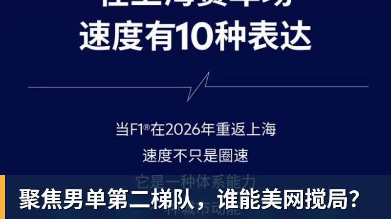 聚焦男单第二梯队,谁能美网搅局? 聚焦男单第二梯队,谁能美网搅局?