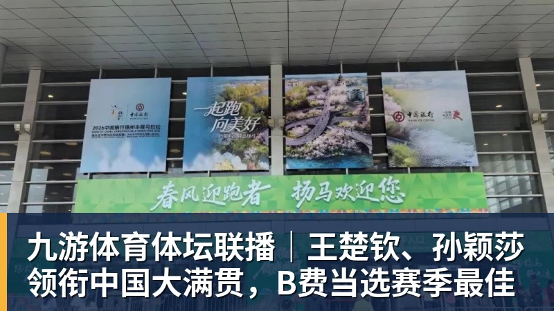 九游体育体坛联播｜王楚钦、孙颖莎领衔中国大满贯，B费当选赛季最佳