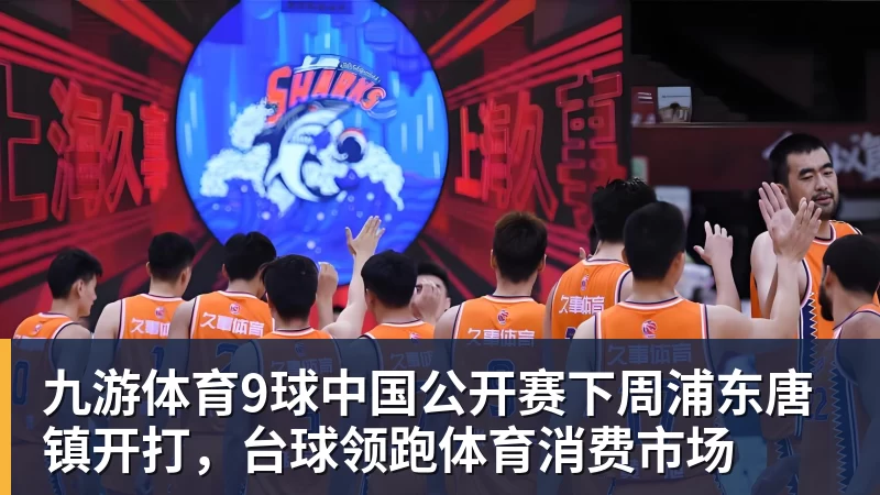 九游体育9球中国公开赛下周浦东唐镇开打，台球领跑体育消费市场