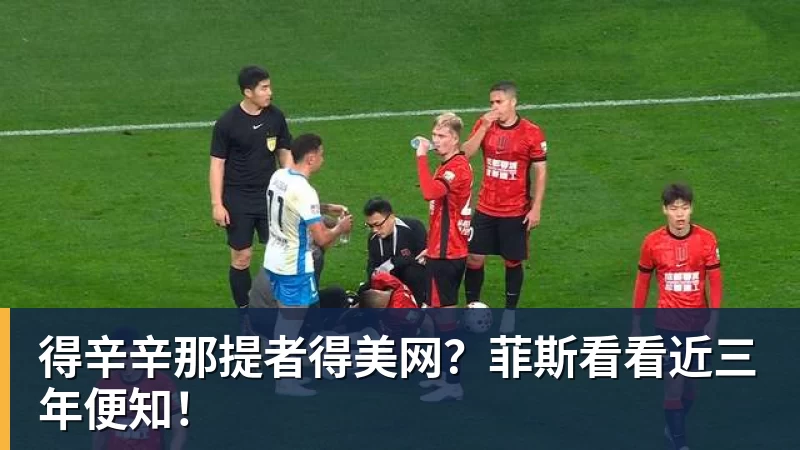 得辛辛那提者得美网？菲斯看看近三年便知！