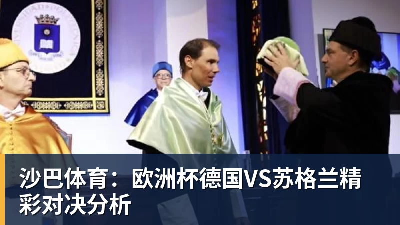 九游体育沙巴体育：欧洲杯德国VS苏格兰精彩对决分析