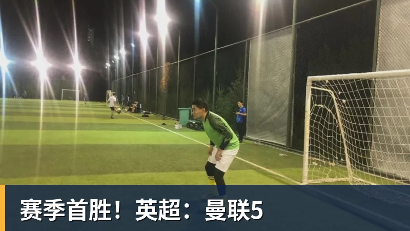 赛季首胜！英超：曼联5