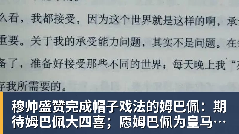 穆帅盛赞完成帽子戏法的姆巴佩：期待姆巴佩大四喜；愿姆巴佩为皇马争冠，甘愿少进球