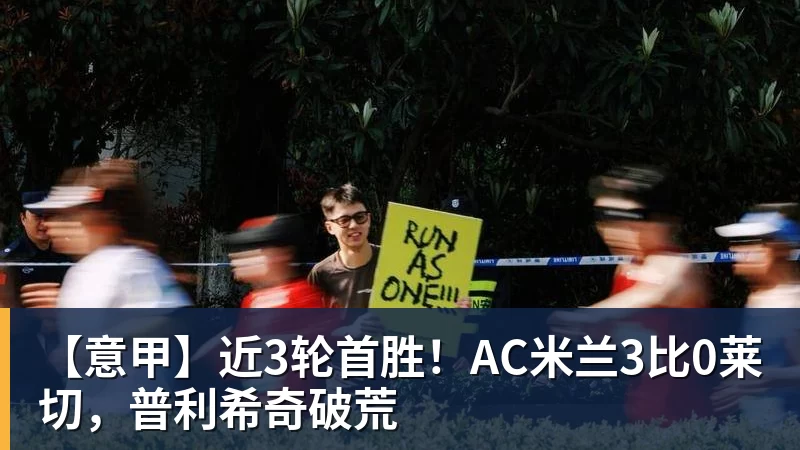 九游体育【意甲】近3轮首胜!AC米兰3比0莱切,普利希奇破荒 九游体育【意甲】近3轮首胜!AC米兰3比0莱切,普利希奇破荒