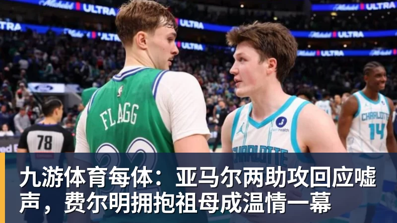 九游体育每体:亚马尔两助攻回应嘘声,费尔明拥抱祖母成温情一幕 九游体育每体:亚马尔两助攻回应嘘声,费尔明拥抱祖母成温情一幕