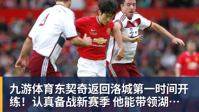 九游体育东契奇返回洛城第一时间开练!认真备战新赛季 他能带领湖人走多远? 九游体育东契奇返回洛城第一时间开练!认真备战新赛季 他能带领湖人走多远?