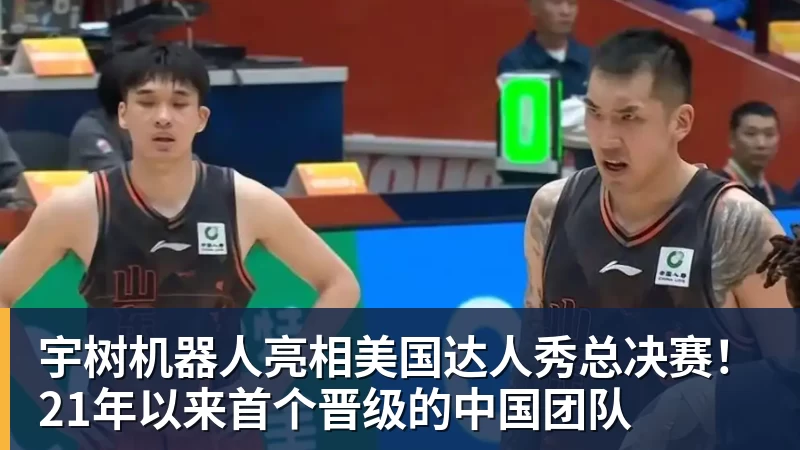 九游体育宇树机器人亮相美国达人秀总决赛！21年以来首个晋级的中国团队