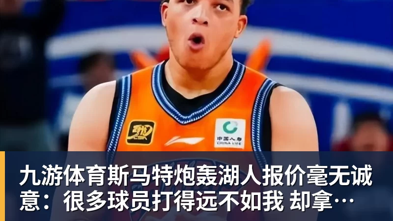 九游体育斯马特炮轰湖人报价毫无诚意：很多球员打得远不如我 却拿到更好合同