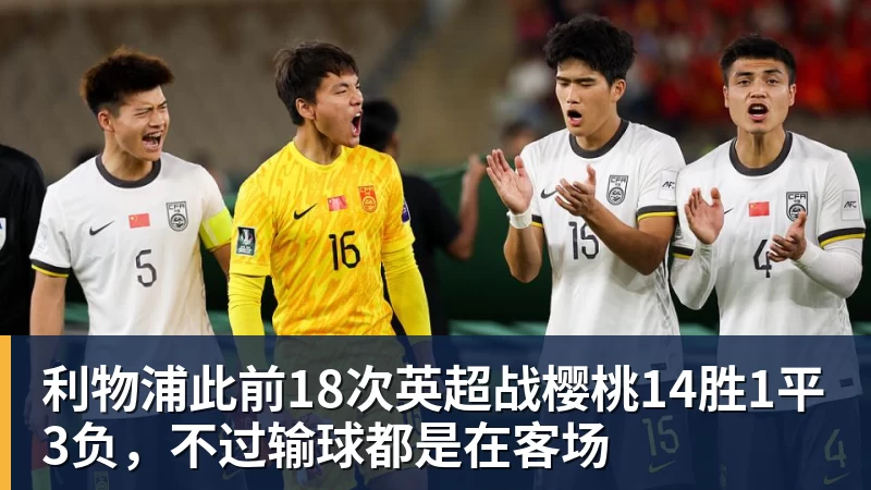 利物浦此前18次英超战樱桃14胜1平3负，不过输球都是在客场