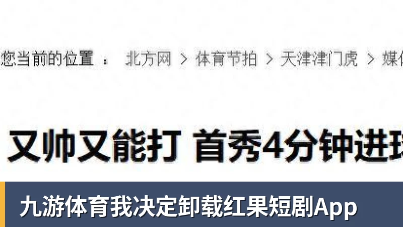 九游体育我决定卸载红果短剧App
