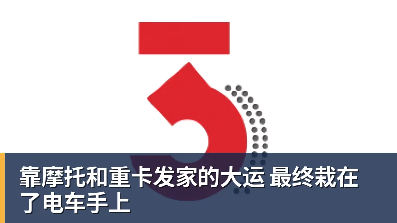靠摩托和重卡发家的大运 最终栽在了电车手上