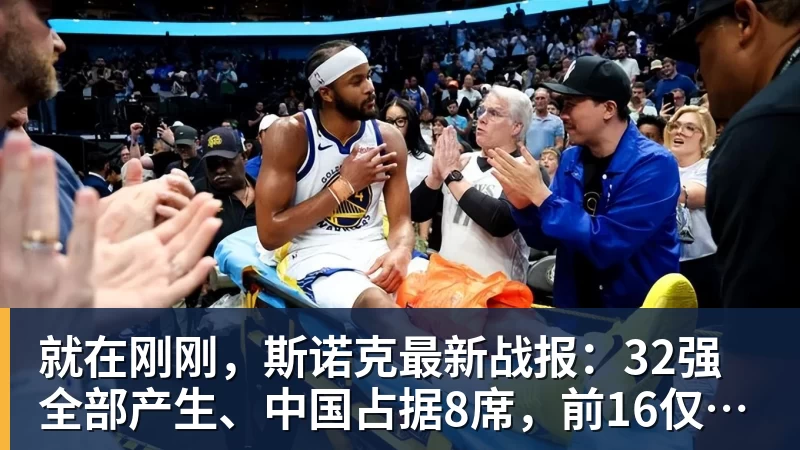 就在刚刚,斯诺克最新战报:32强全部产生、中国占据8席,前16仅吴宜泽成功晋级 就在刚刚,斯诺克最新战报:32强全部产生、中国占据8席,前16仅吴宜泽成功晋级