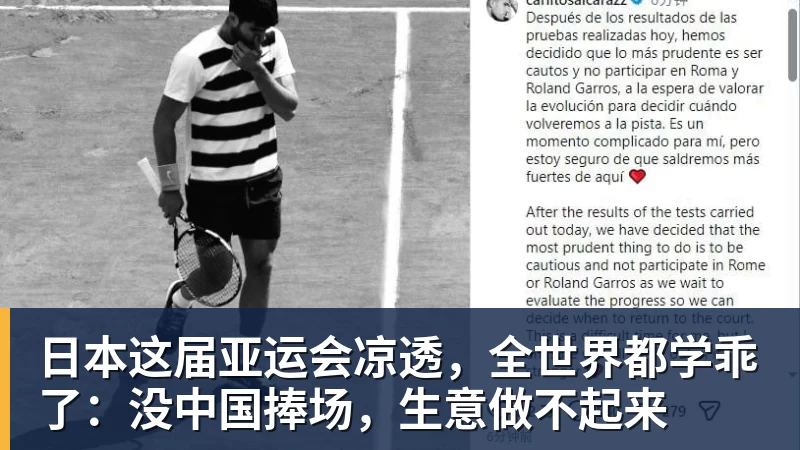 日本这届亚运会凉透，全世界都学乖了：没中国捧场，生意做不起来