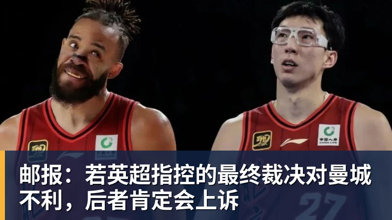 邮报:若英超指控的最终裁决对曼城不利,后者肯定会上诉 邮报:若英超指控的最终裁决对曼城不利,后者肯定会上诉