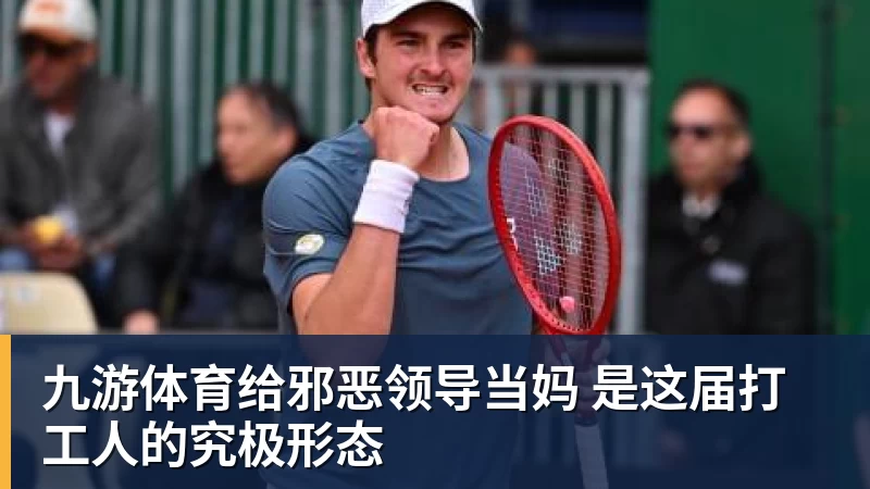 九游体育给邪恶领导当妈 是这届打工人的究极形态 九游体育给邪恶领导当妈 是这届打工人的究极形态