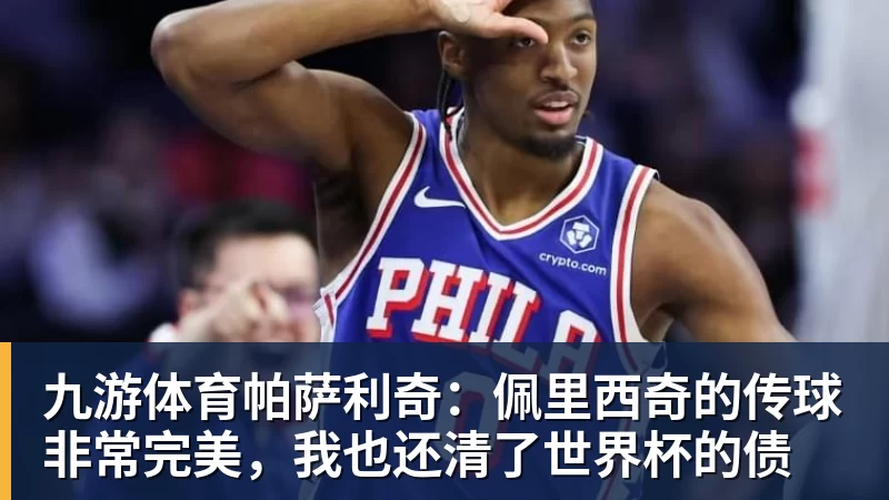 九游体育帕萨利奇:佩里西奇的传球非常完美,我也还清了世界杯的债 九游体育帕萨利奇:佩里西奇的传球非常完美,我也还清了世界杯的债