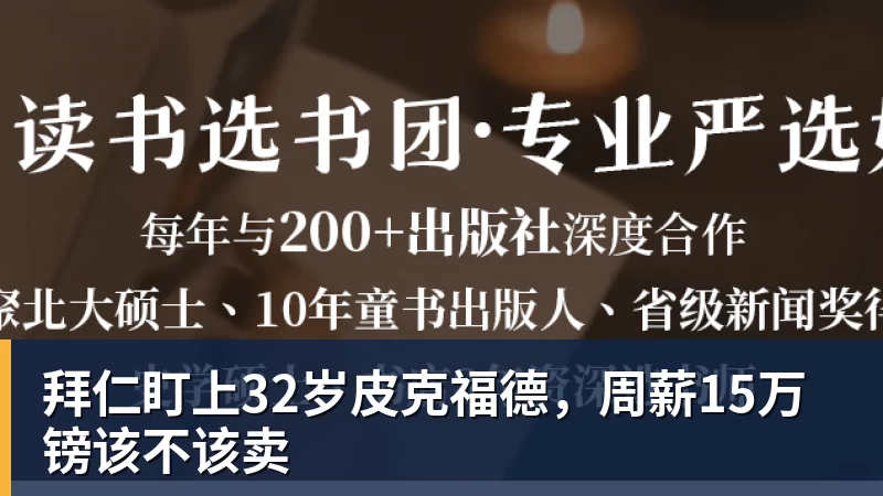 九游体育拜仁盯上32岁皮克福德，周薪15万镑该不该卖