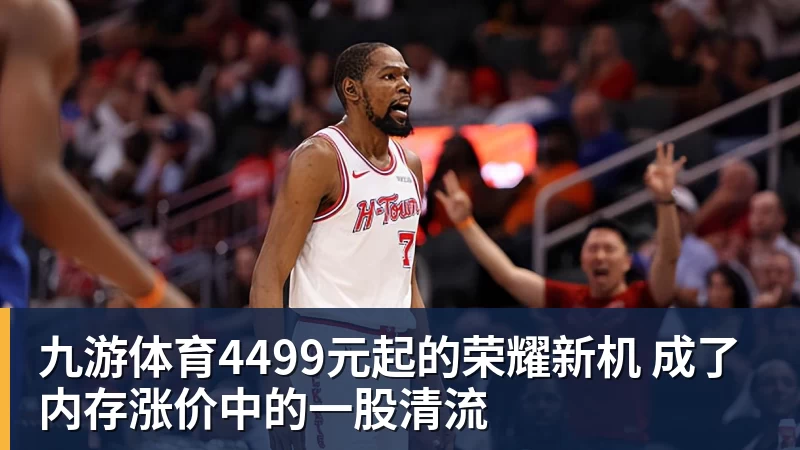九游体育4499元起的荣耀新机 成了内存涨价中的一股清流 九游体育4499元起的荣耀新机 成了内存涨价中的一股清流