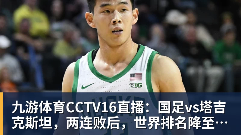九游体育CCTV16直播：国足vs塔吉克斯坦，两连败后，世界排名降至亚洲第15