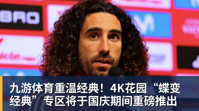 九游体育重温经典!4K花园“蝶变经典”专区将于国庆期间重磅推出 九游体育重温经典!4K花园“蝶变经典”专区将于国庆期间重磅推出