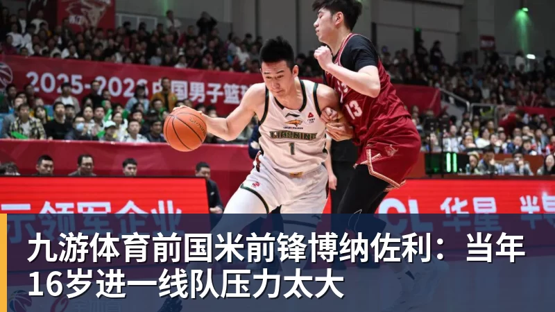 九游体育前国米前锋博纳佐利:当年16岁进一线队压力太大 九游体育前国米前锋博纳佐利:当年16岁进一线队压力太大