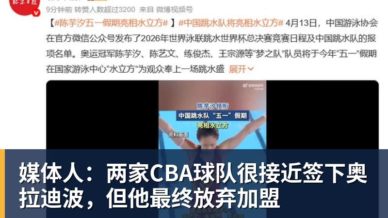媒体人：两家CBA球队很接近签下奥拉迪波，但他最终放弃加盟