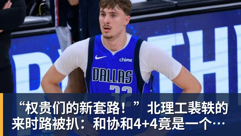 “权贵们的新套路!”北理工裴轶的来时路被扒:和协和4+4竟是一个套路 “权贵们的新套路!”北理工裴轶的来时路被扒:和协和4+4竟是一个套路