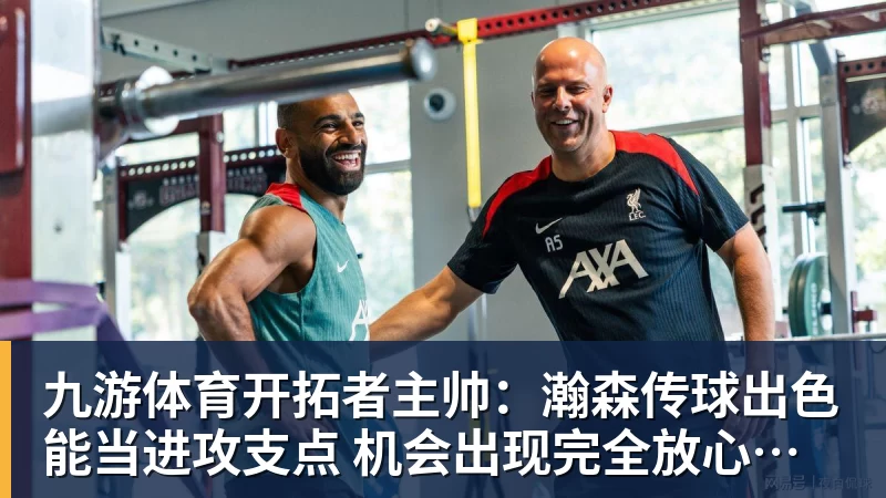 九游体育开拓者主帅:瀚森传球出色能当进攻支点 机会出现完全放心派他上场 九游体育开拓者主帅:瀚森传球出色能当进攻支点 机会出现完全放心派他上场
