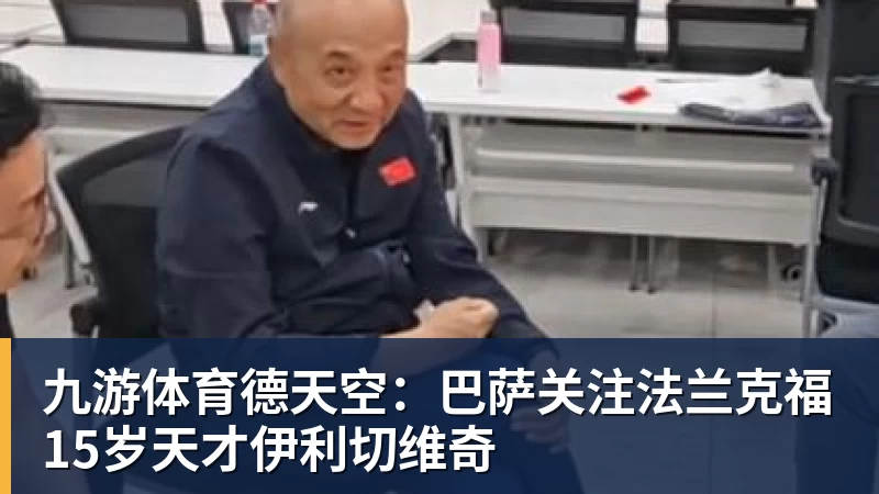九游体育德天空:巴萨关注法兰克福15岁天才伊利切维奇 九游体育德天空:巴萨关注法兰克福15岁天才伊利切维奇