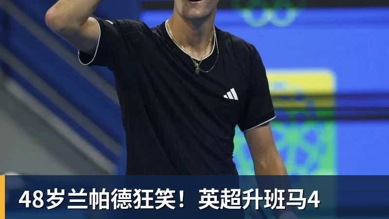 48岁兰帕德狂笑!英超升班马4 48岁兰帕德狂笑!英超升班马4