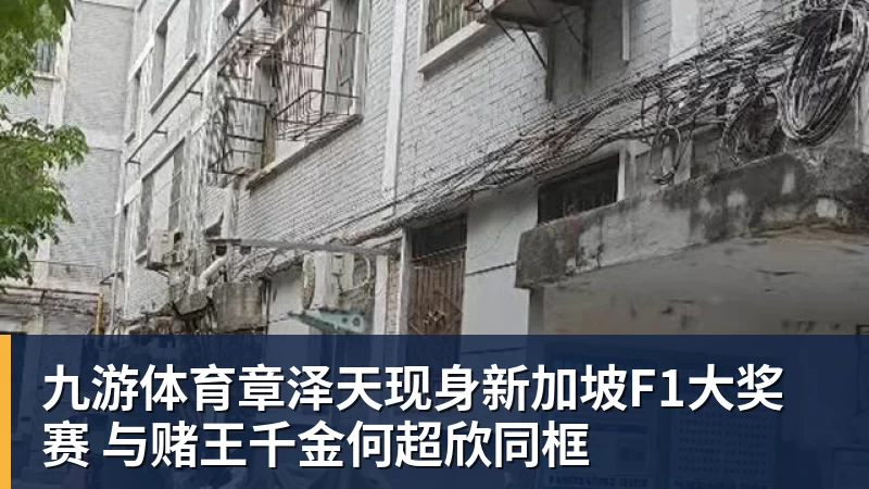 九游体育章泽天现身新加坡F1大奖赛 与赌王千金何超欣同框 九游体育章泽天现身新加坡F1大奖赛 与赌王千金何超欣同框
