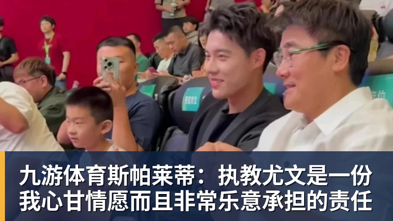 九游体育斯帕莱蒂:执教尤文是一份我心甘情愿而且非常乐意承担的责任 九游体育斯帕莱蒂:执教尤文是一份我心甘情愿而且非常乐意承担的责任