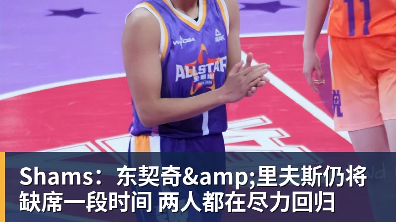 世界杯官网Shams:东契奇&里夫斯仍将缺席一段时间 两人都在尽力回归 世界杯官网Shams:东契奇&里夫斯仍将缺席一段时间 两人都在尽力回归