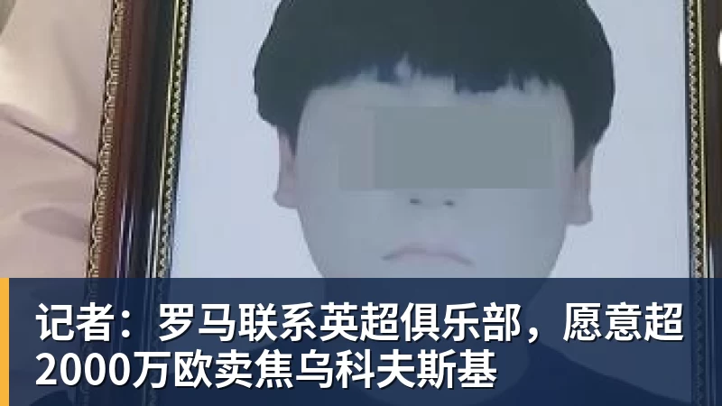 世界杯官网记者：罗马联系英超俱乐部，愿意超2000万欧卖焦乌科夫斯基