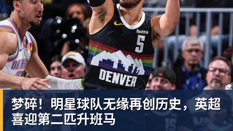世界杯官网梦碎!明星球队无缘再创历史,英超喜迎第二匹升班马 世界杯官网梦碎!明星球队无缘再创历史,英超喜迎第二匹升班马