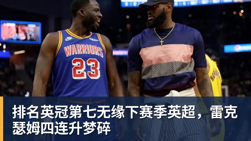 世界杯官网排名英冠第七无缘下赛季英超,雷克瑟姆四连升梦碎 世界杯官网排名英冠第七无缘下赛季英超,雷克瑟姆四连升梦碎