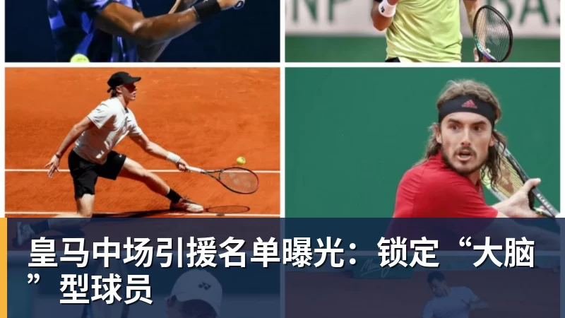 世界杯官网皇马中场引援名单曝光:锁定“大脑”型球员 世界杯官网皇马中场引援名单曝光:锁定“大脑”型球员