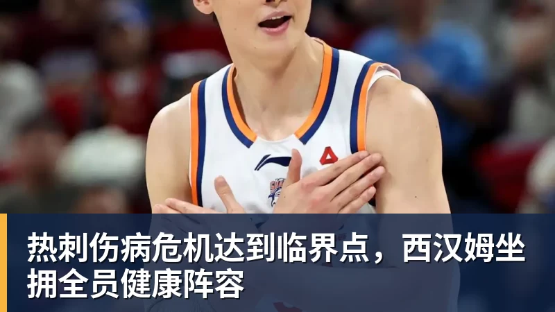 热刺伤病危机达到临界点,西汉姆坐拥全员健康阵容 热刺伤病危机达到临界点,西汉姆坐拥全员健康阵容